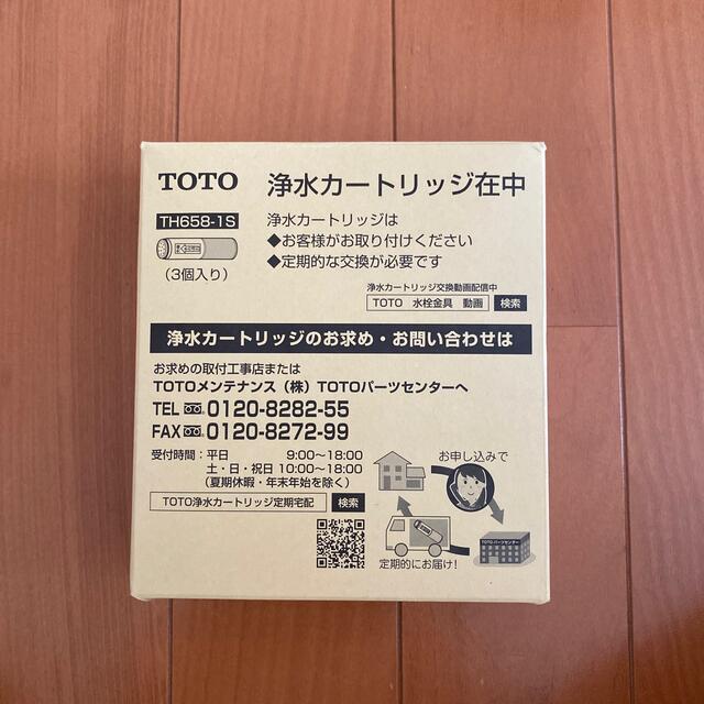 【新品未使用】TOTO TH658-1S 浄水カートリッジ　3個入り