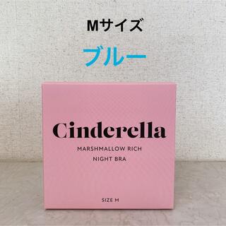 シンデレラ(シンデレラ)の【Cinderella】マシュマロリッチナイトブラ(Mサイズ/ブルー)(ブラ)