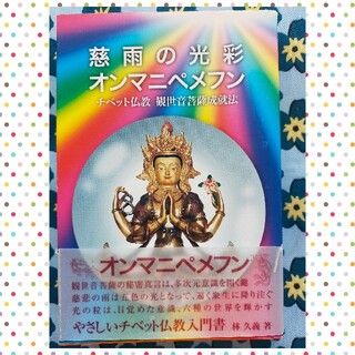 ●未使用●慈愛雨の光彩　オンマニペメフン　チベット仏教　観世音菩薩成就法●ヨガ(健康/医学)