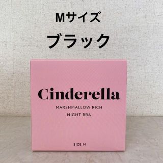 シンデレラ(シンデレラ)の【Cinderella】マシュマロリッチナイトブラ(Mサイズ/ブラック)(ブラ)