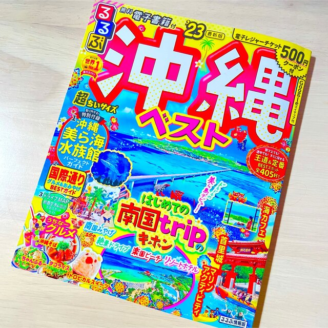 【最新版、値下げ】るるぶ沖縄ベスト超ちいサイズ ’２３ エンタメ/ホビーの本(地図/旅行ガイド)の商品写真