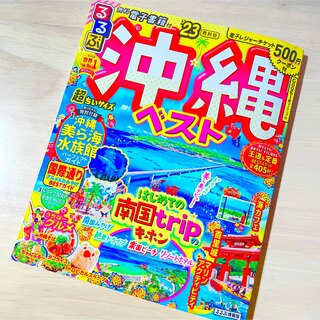 【最新版、値下げ】るるぶ沖縄ベスト超ちいサイズ ’２３(地図/旅行ガイド)