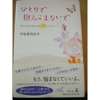 ゲントウシャ(幻冬舎)のひとりで抱えこまないで 幸せに生きるための７２のメッセ－ジ(住まい/暮らし/子育て)