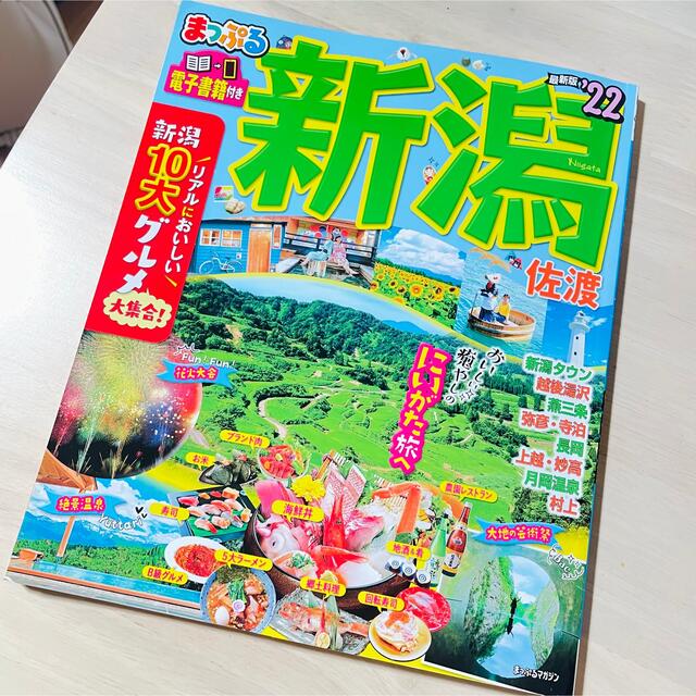 【美品】まっぷる新潟・佐渡 ’２２ エンタメ/ホビーの本(地図/旅行ガイド)の商品写真