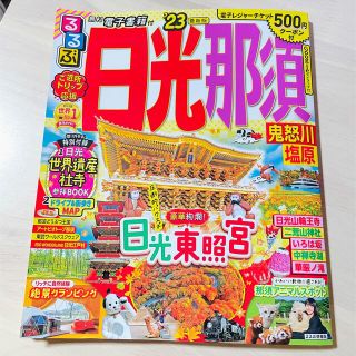 【最新版！値下げ】るるぶ日光・那須 鬼怒川・塩原 ’２３(地図/旅行ガイド)