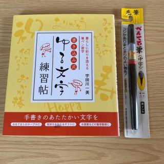 ペンテル(ぺんてる)の書き込み式ゆる文字練習帖 暮らしに彩りを添える筆ペン習字(趣味/スポーツ/実用)