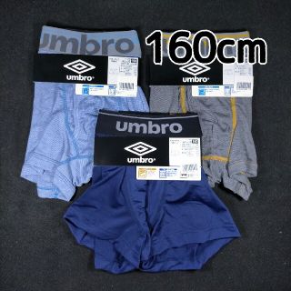 アンブロ(UMBRO)のボクサーパンツ 男児 アンブロ 160cm 3枚(下着)