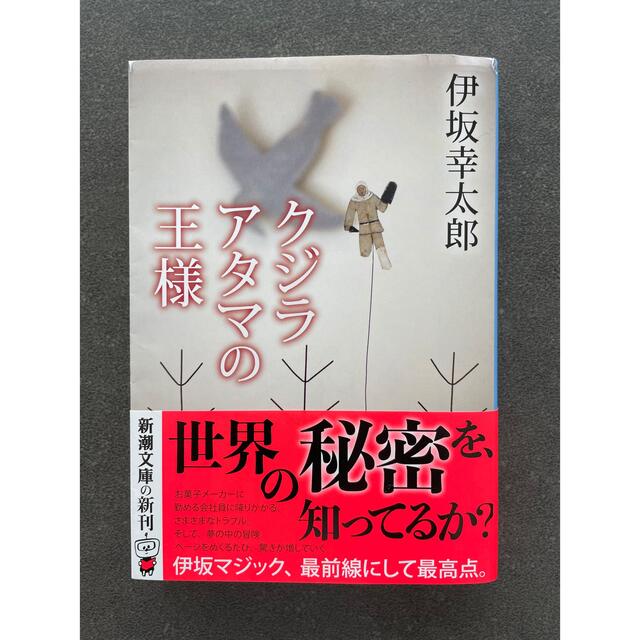 クジラアタマの王様/伊坂幸太郎 エンタメ/ホビーの本(文学/小説)の商品写真