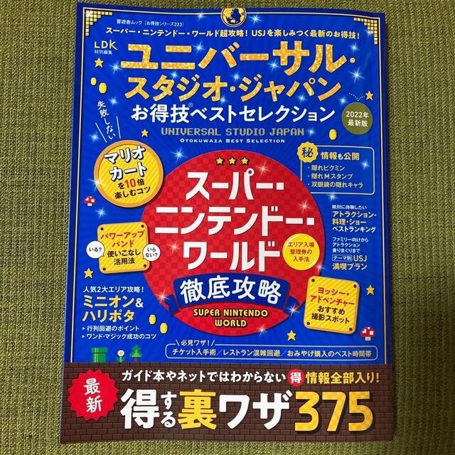 ユニバーサル・スタジオ・ジャパンお得技ベストセレクション　ユニバ　USJ エンタメ/ホビーの本(地図/旅行ガイド)の商品写真