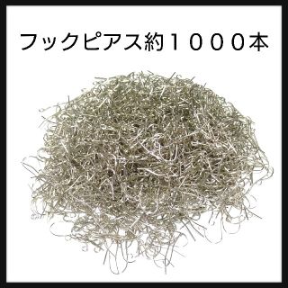 フックピアス約1000本☆ハンドメイド資材(各種パーツ)