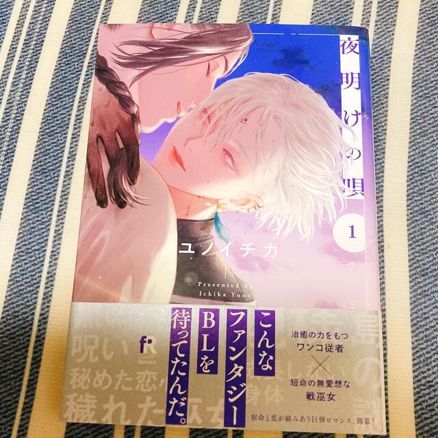 夜明けの唄1巻 ユノイチカの通販 by イワトビ 夜明けの唄 巻 アクリルキーホルダー
