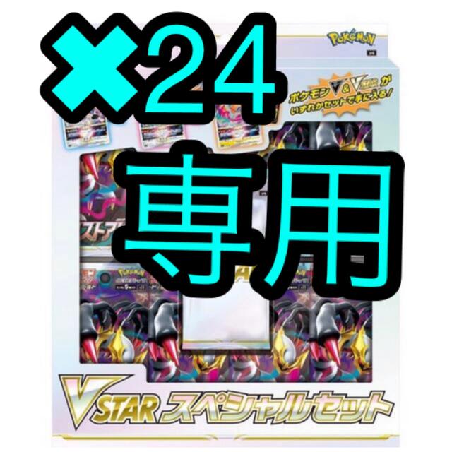 【専用】24セット　ポケモンカードゲーム  VSTARスペシャルセット