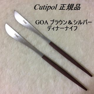 Tomozou様専用　クチポール　GOAブラウン＆シルバー　ディナーナイフ　９本(カトラリー/箸)