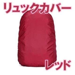 リュックカバー レッド 防水 登山 アウトドア リュック(バッグパック/リュック)