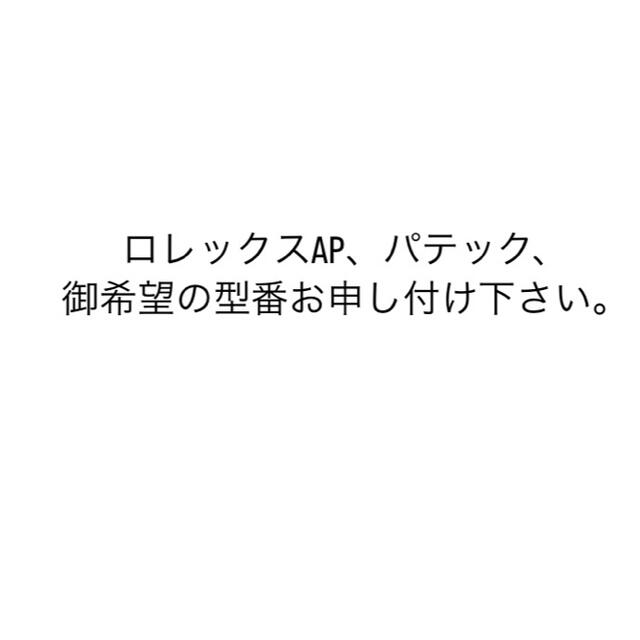 ロレックス.AP.パテック、御希望の型番お申し付け下さい。時計