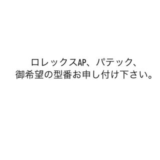 ロレックス.AP.パテック、御希望の型番お申し付け下さい。 www ...