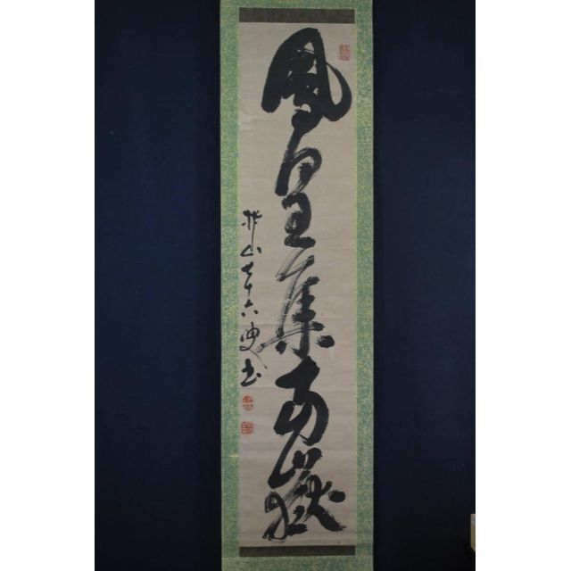 真作】福岡撫山/一行書/掛軸☆宝船☆U-662 J | tradexautomotive.com