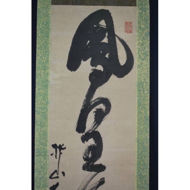 真作】福岡撫山/一行書/掛軸☆宝船☆U-662 J | tradexautomotive.com
