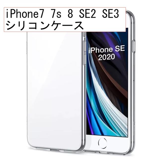 シリコン ケース iPhone 7 7s 8 SE2 SE3 透明 スマホ/家電/カメラのスマホアクセサリー(その他)の商品写真