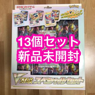 ポケモン(ポケモン)のポケモンカード VSTARスペシャルセット 13個 新品未開封(Box/デッキ/パック)