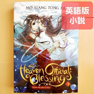 【新品】英語版 小説 天官賜福 vol.3