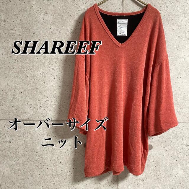 【美品】SHAREEF(シャリーフ)オーバーサイズニット