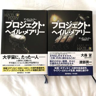 プロジェクトヘイルメアリー　映画化　書籍　上下巻セット　アンディウィアー(文学/小説)