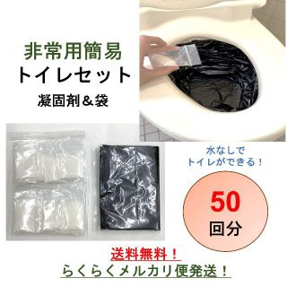 【セール中！】防災グッズ　災害対策　非常用トイレ　50回分　凝固剤＆袋セット(防災関連グッズ)