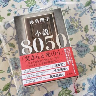 小説８０５０(その他)