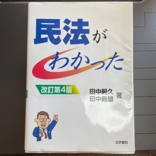 民法がわかった 改訂第４版(その他)