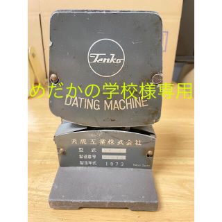 めだかの学校様専用 天虎工業製 日付印字器 ダッチングマシンの通販