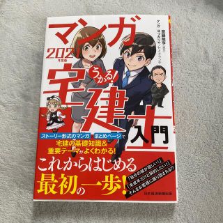 うかる！マンガ宅建士入門 ２０２１年度版(その他)