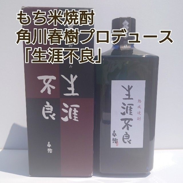 【未開封品】角川春樹プロデュース 限定2000本「生涯不良」「もち米」熟成焼酎