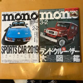 mono (モノ) マガジン 2017年 3/2号、2019年2/2号2冊セット(その他)