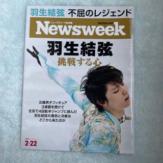 Newsweek 2022年 2/22号　表紙　羽生結弦(ビジネス/経済/投資)