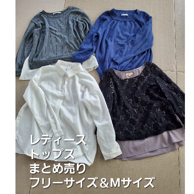 grove(グローブ)のレディース服 トップス Fサイズ＆Mサイズ まとめ売り レディースのレディース その他(セット/コーデ)の商品写真