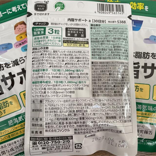 FANCL(ファンケル)の新品未開封　ファンケル　内脂サポートa 30日分✖️３袋 コスメ/美容のダイエット(ダイエット食品)の商品写真
