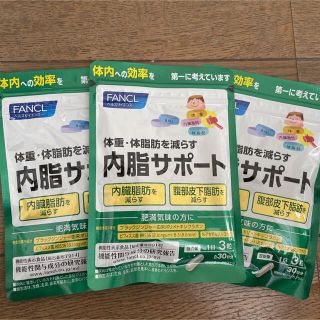 ファンケル(FANCL)の新品未開封　ファンケル　内脂サポートa 30日分✖️３袋(ダイエット食品)