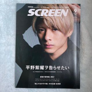 SCREEN (スクリーン) 2021年 09月号　表紙　平野紫耀(音楽/芸能)