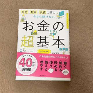 【中古】「お金の超基本」(ビジネス/経済)