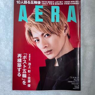 AERA (アエラ) 2021年 8/23号　表紙　平野紫耀(ニュース/総合)