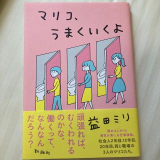 マリコ、うまくいくよ(その他)