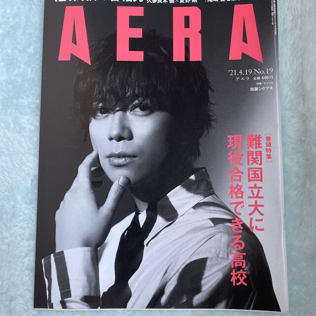 AERA (アエラ) 2021年 4/19号　表紙　加藤シゲアキ エンタメ/ホビーの雑誌(ニュース/総合)の商品写真