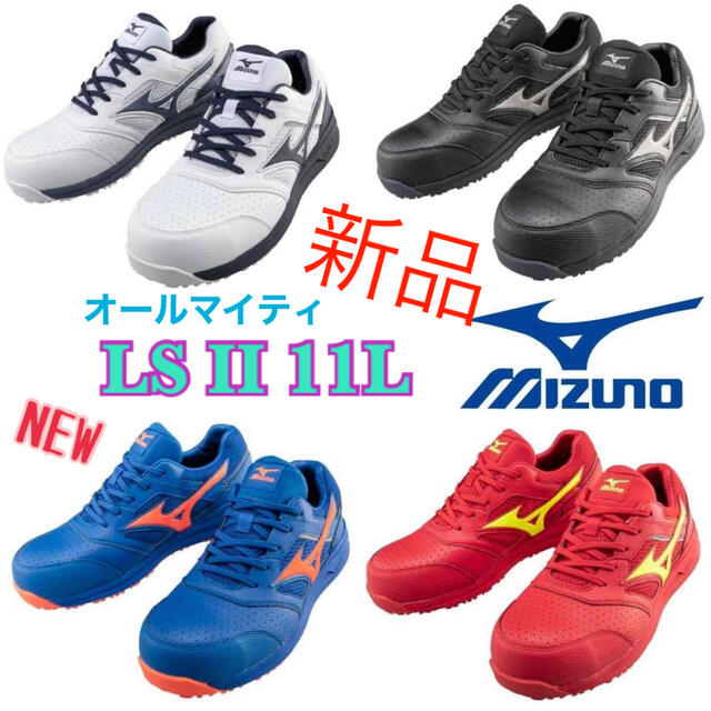 ミズノ LSⅡ 22L 安全靴 作業靴 MIZUNO スニーカー 未使用 新品！