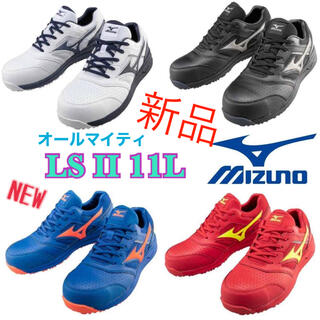 MIZUNO ミズノ LSⅡ 11L 安全靴 作業靴 スニーカー 新品 未使用(スニーカー)