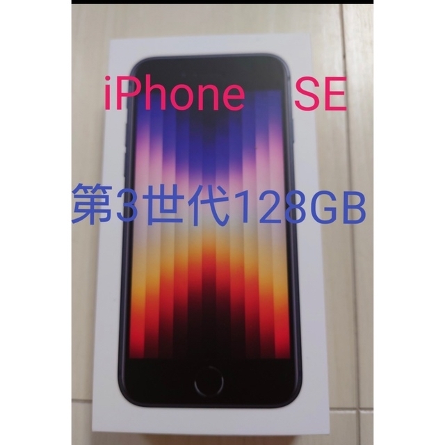 iPhone(アイフォーン)のiPhone  SE 第三世代　 128GB SIMフリー　黒 スマホ/家電/カメラのスマートフォン/携帯電話(スマートフォン本体)の商品写真