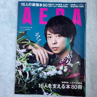 AERA (アエラ) 2021年 11/8号　表紙　櫻井翔(ニュース/総合)