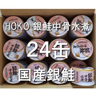 国産　銀鮭中骨水煮　24缶(缶詰/瓶詰)