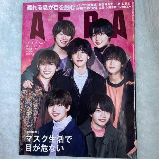 AERA (アエラ) 2021年 11/15号　表紙　なにわ男子(ニュース/総合)