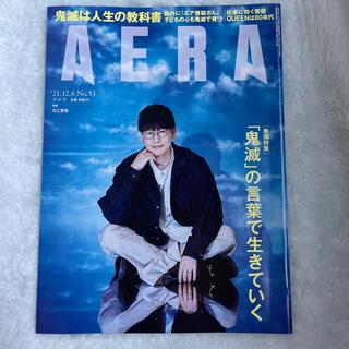 AERA (アエラ) 2021年 12/6号　表紙　花江夏樹(ニュース/総合)